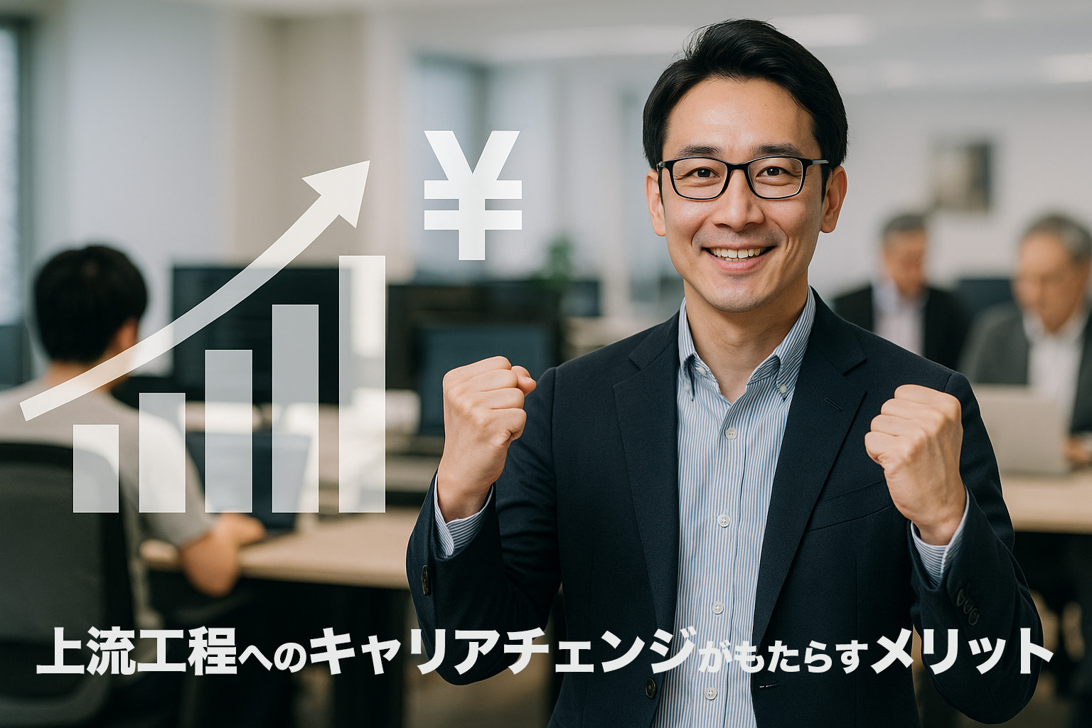 上流工程へのキャリアチェンジがもたらすメリット