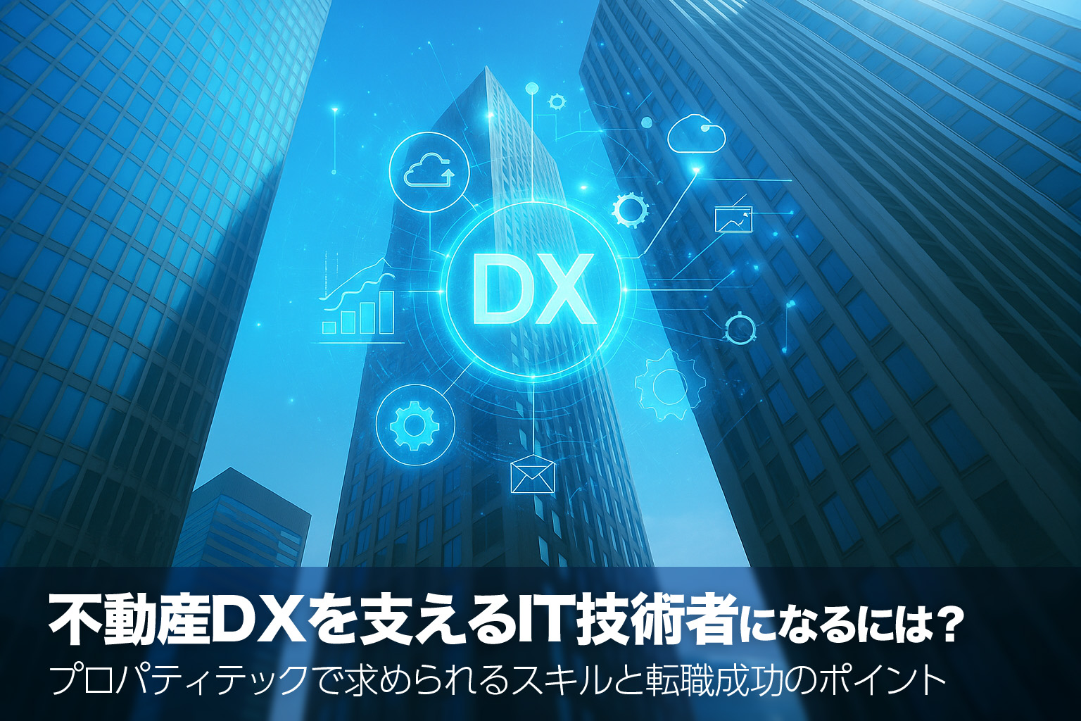 不動産DXを支えるIT技術者になるには？ プロパティテックで求められるスキルと転職成功のポイント