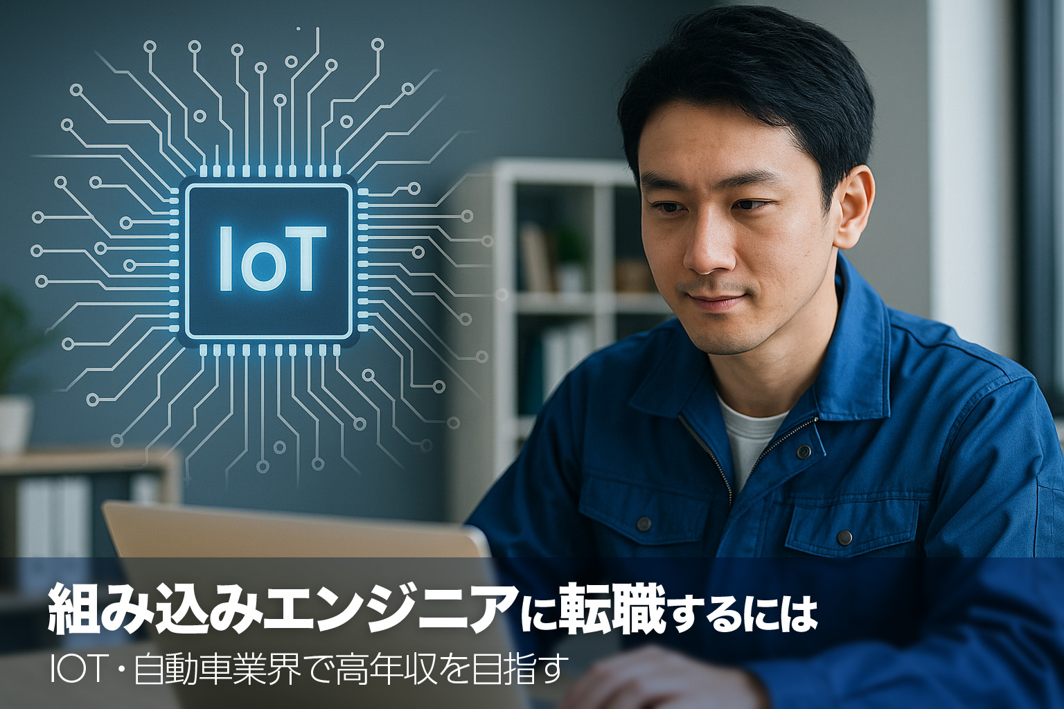 組み込みエンジニアに転職するには　IoT・自動車業界で高年収を目指す