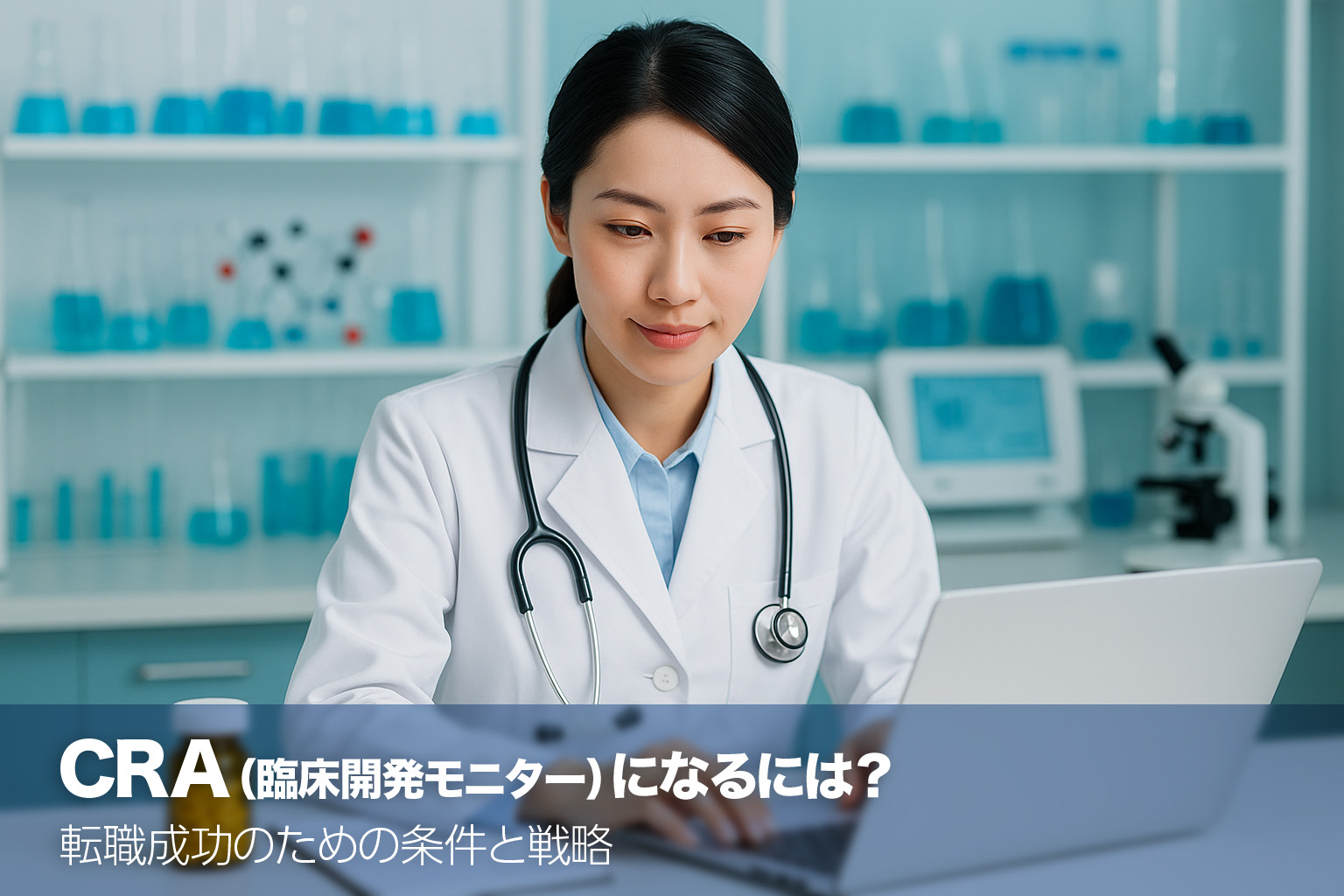 CRA（臨床開発モニター）になるには？転職成功のための条件と戦略